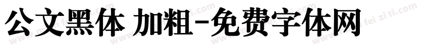 公文黑体 加粗字体转换
